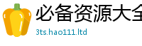 新澳门天天免费精准大全谜语由管家婆中特王中王